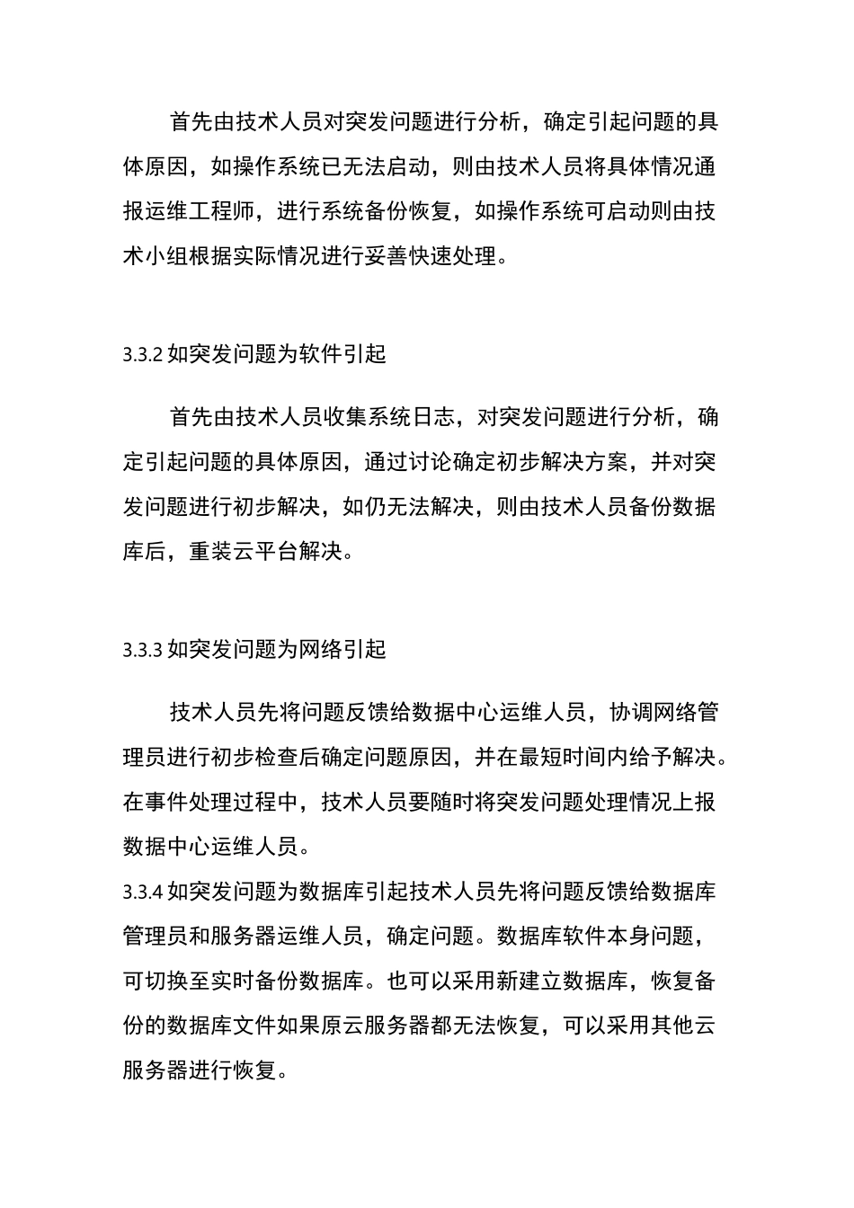 云服务器故障应急预案_第2页