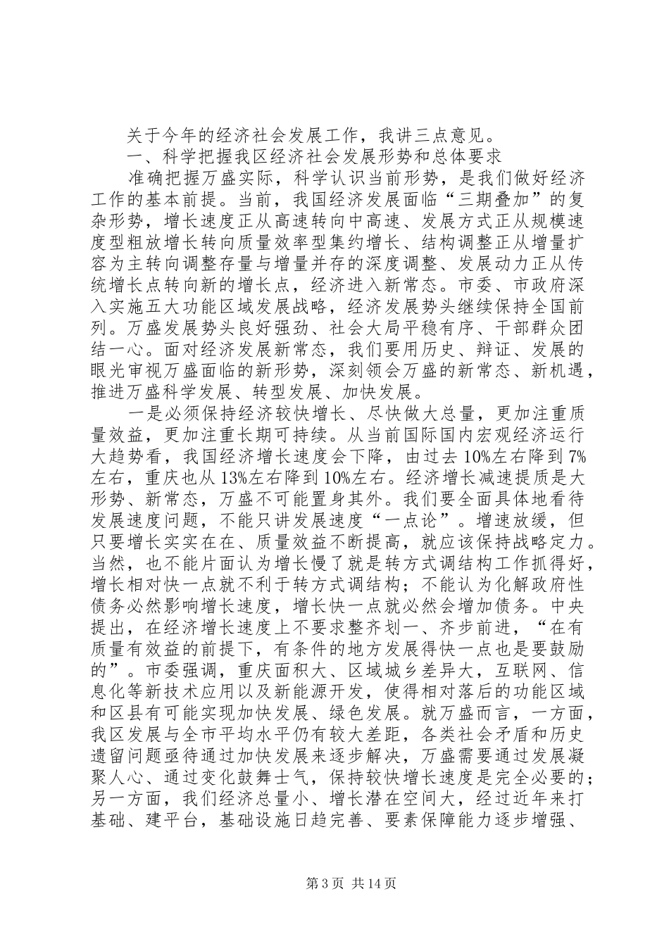 XX年区长在全区经济工作会议上的讲话发言_第3页