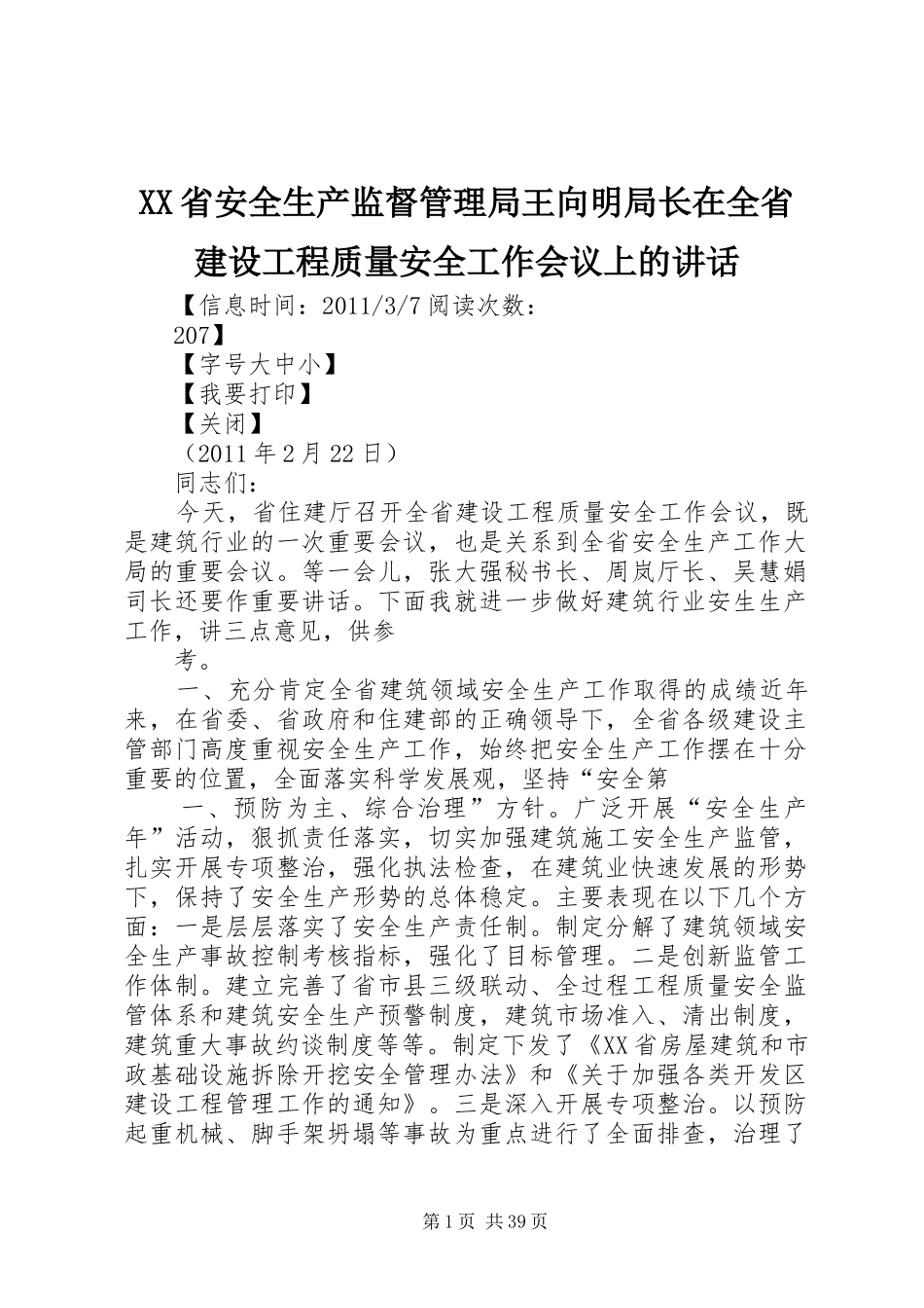 XX省安全生产监督管理局王向明局长在全省建设工程质量安全工作会议上的讲话发言_第1页