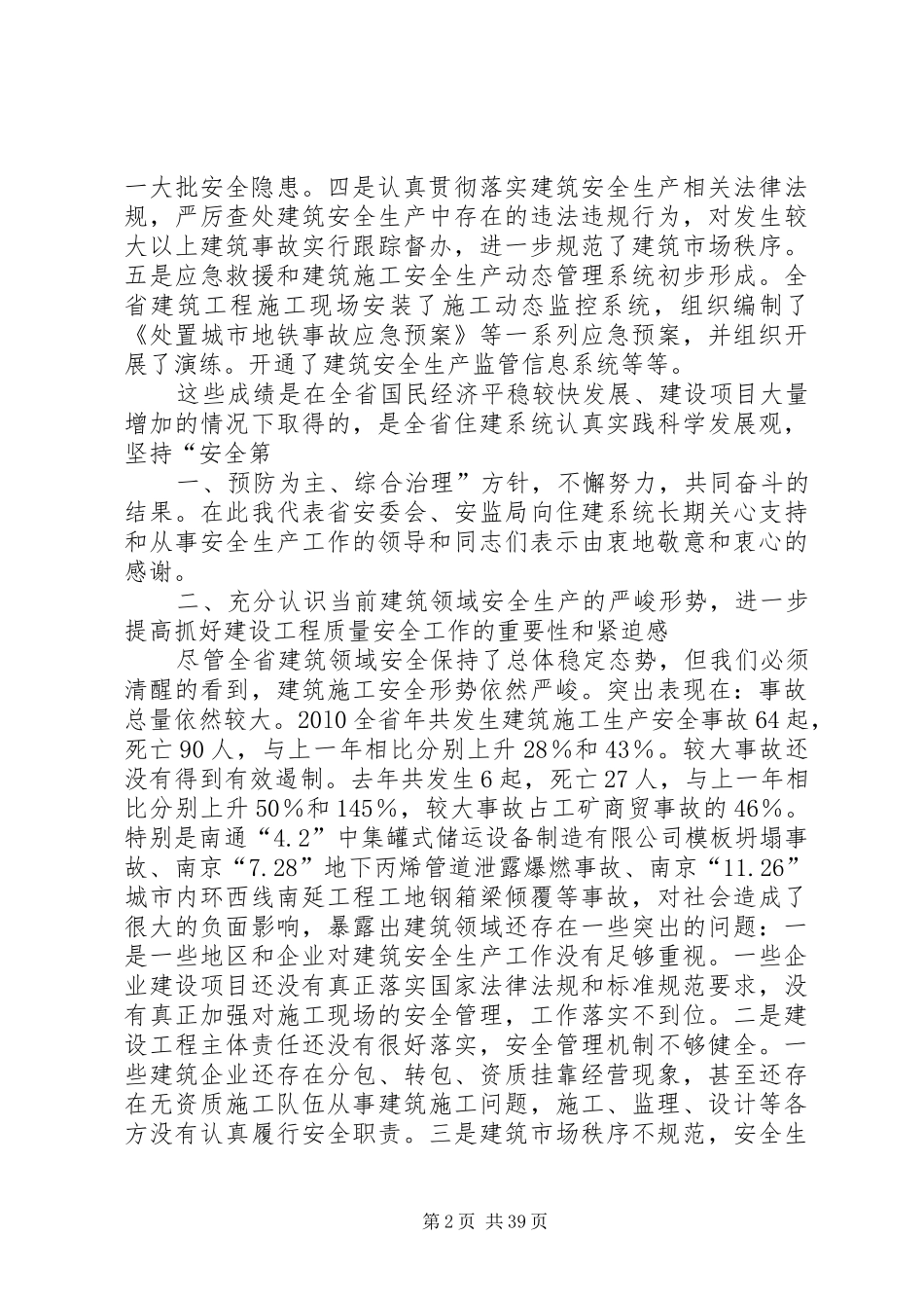 XX省安全生产监督管理局王向明局长在全省建设工程质量安全工作会议上的讲话发言_第2页