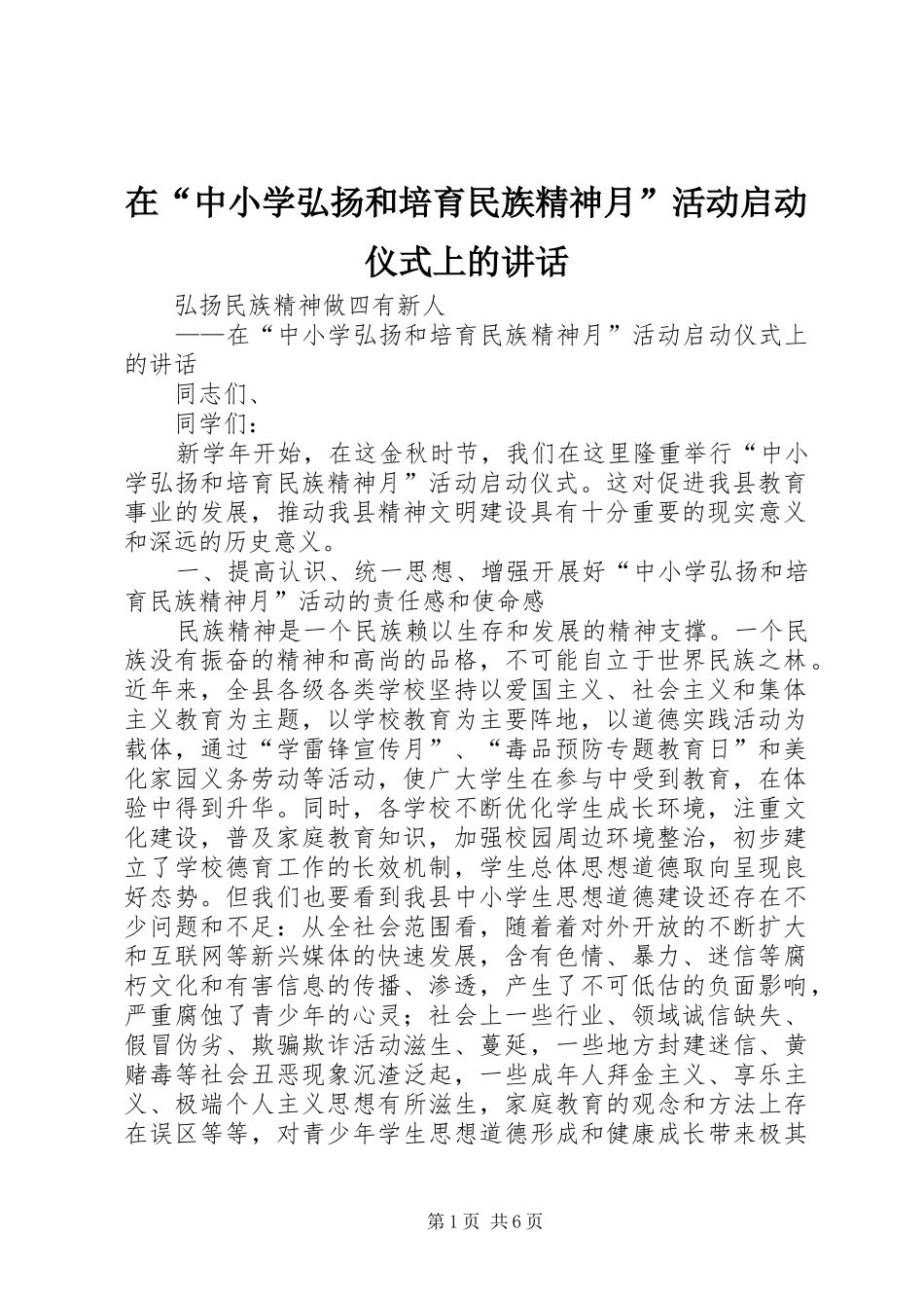 在“中小学弘扬和培育民族精神月”活动启动仪式上的讲话发言_第1页