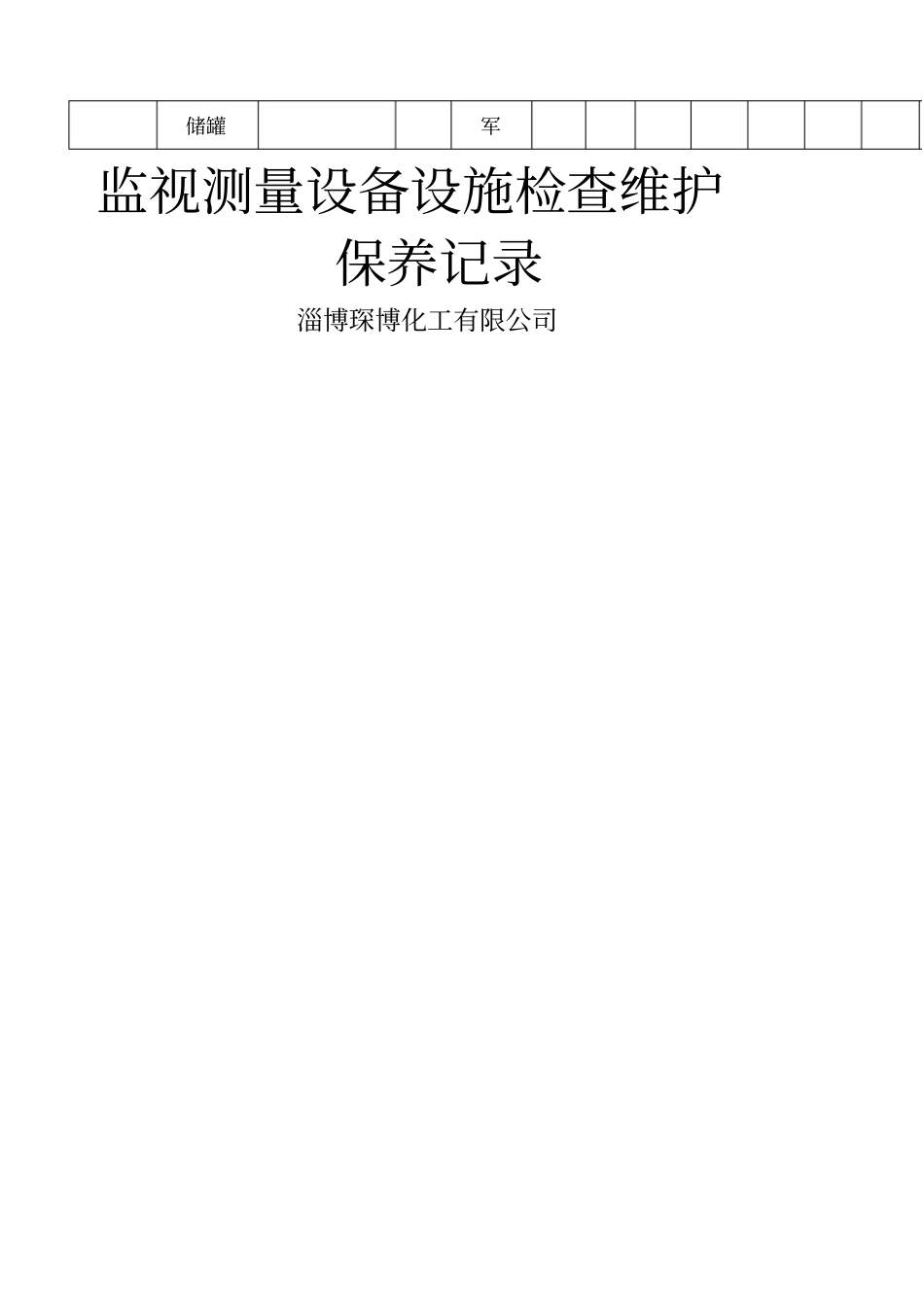 安全设施定期检查维护保养记录液位计_第3页