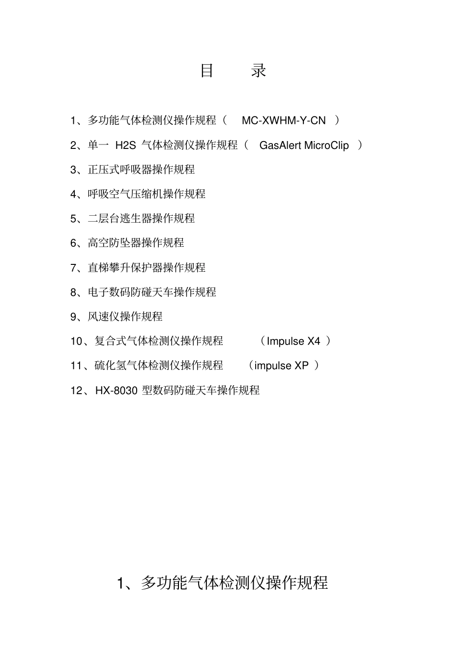 安全设施操作规程教材_第1页