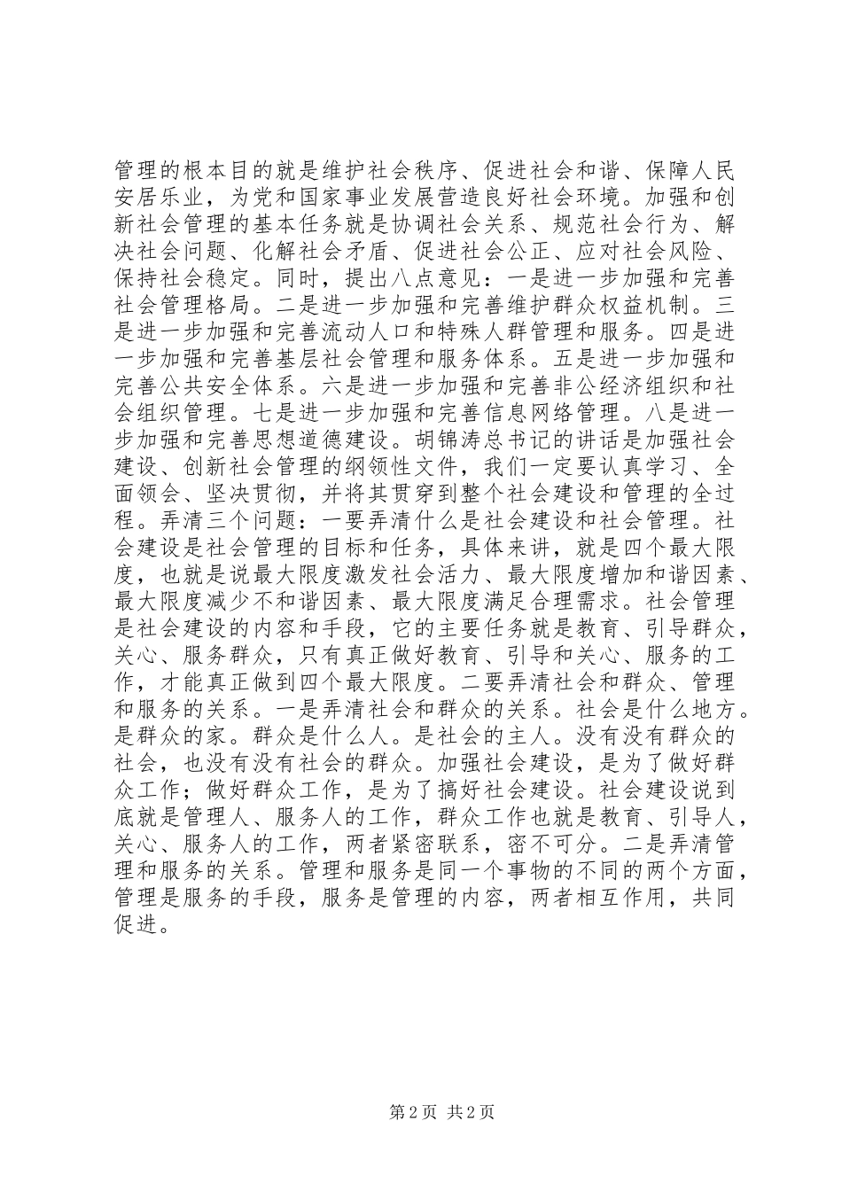 创新社会管理动员大会讲话发言_第2页