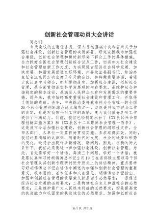 创新社会管理动员大会讲话发言