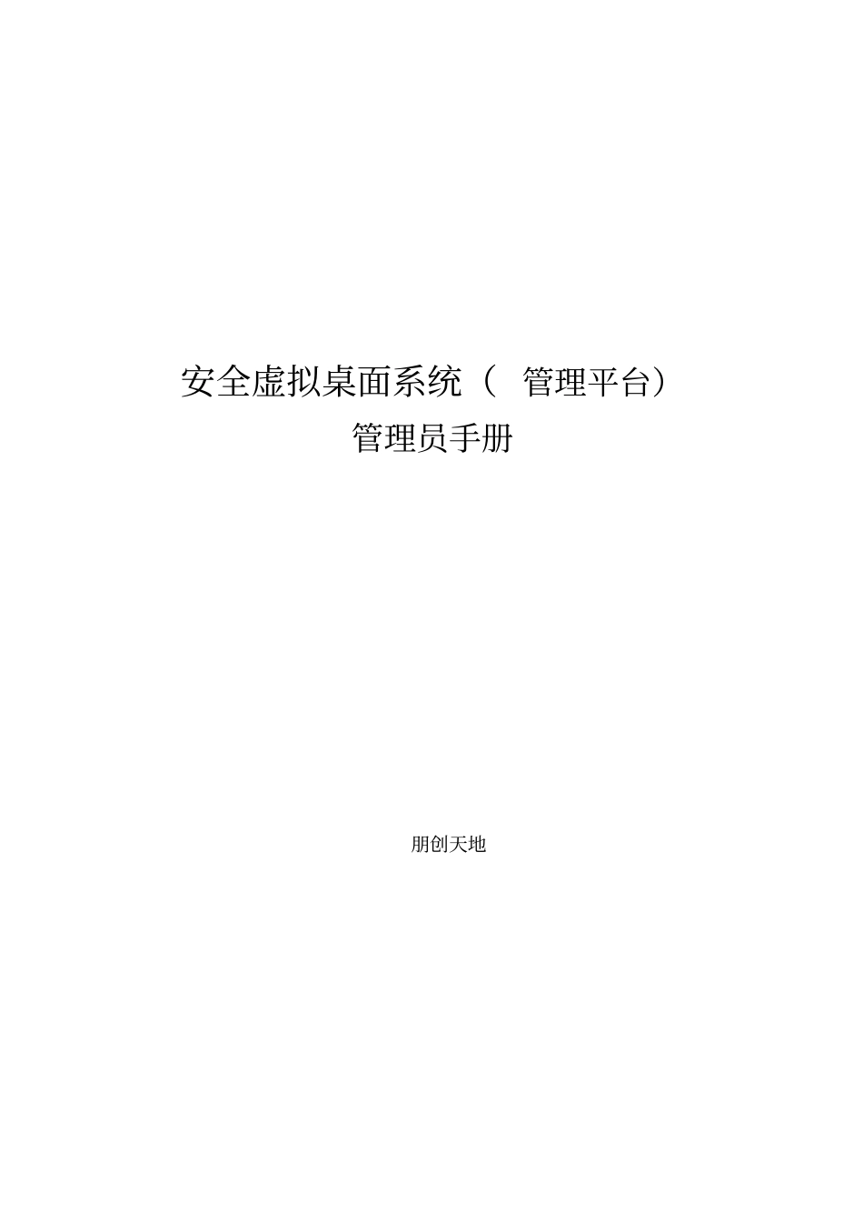 安全虚拟桌面系统管理平台-管理员手册_第1页
