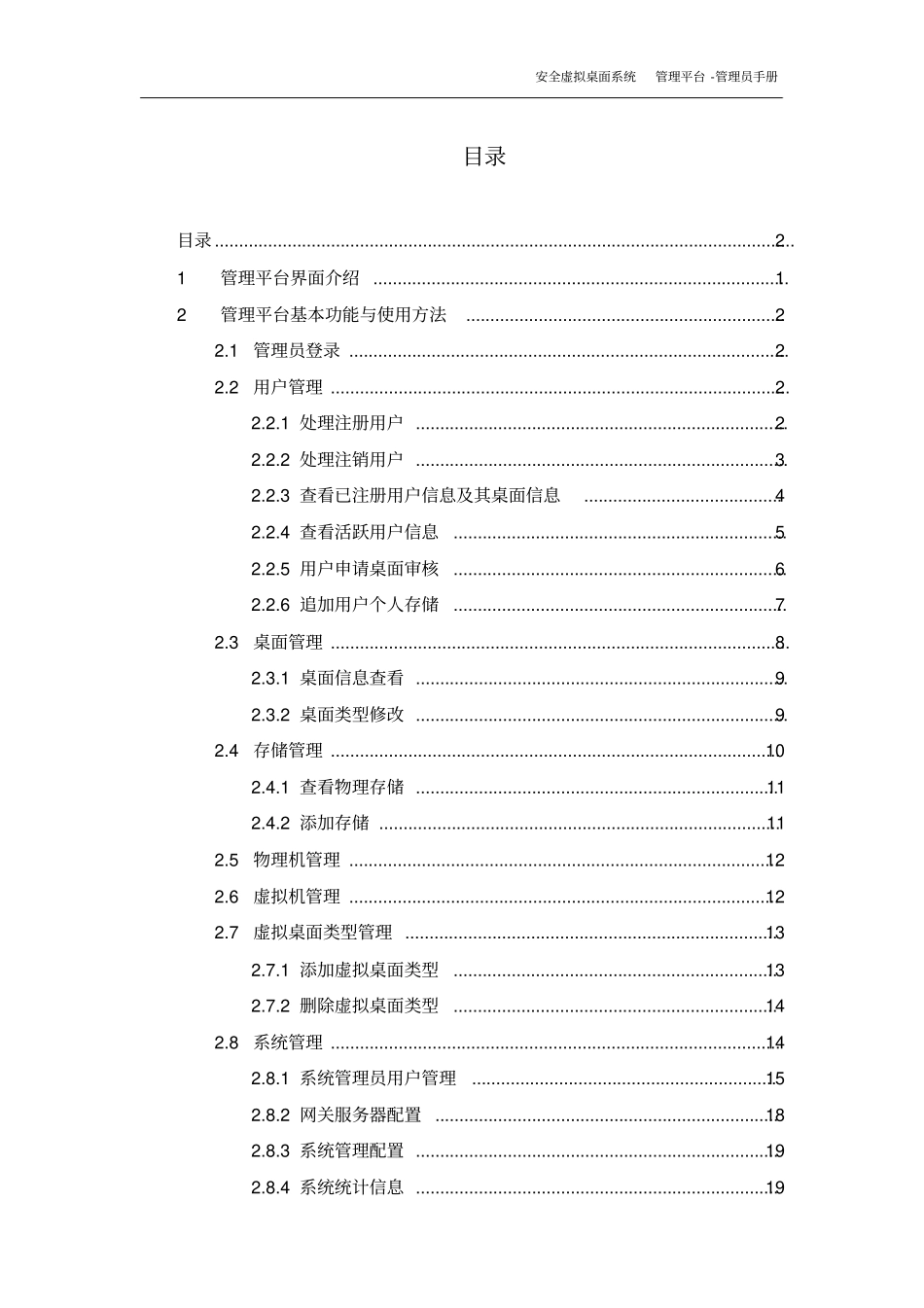 安全虚拟桌面系统管理平台-管理员手册_第2页