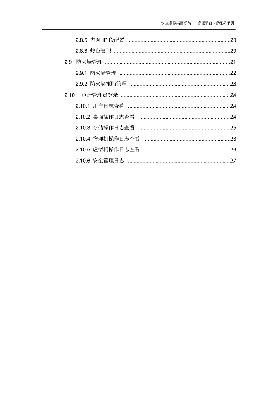安全虚拟桌面系统管理平台-管理员手册_第3页