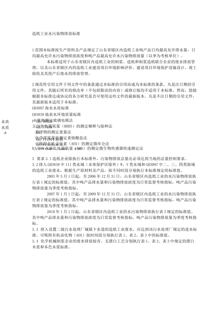 山东省地方标准   造纸工业水污染物排放标准_第2页