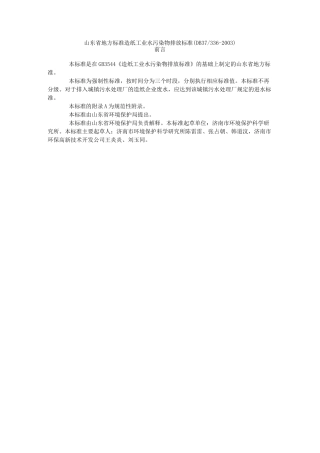 山东省地方标准   造纸工业水污染物排放标准