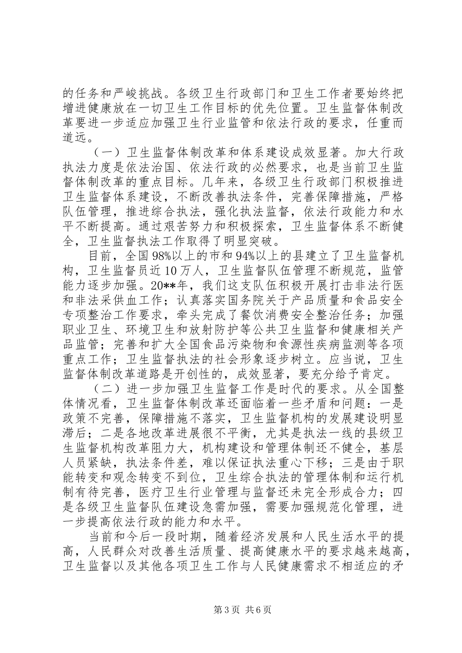 卫生监督工作会议领导讲话发言_第3页