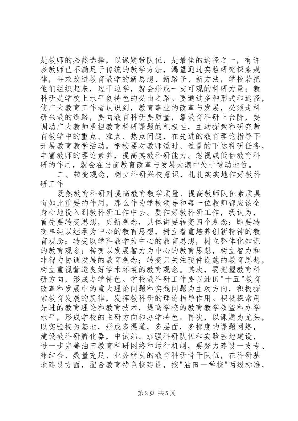 在我局首次教育科研会议上的讲话发言_第2页