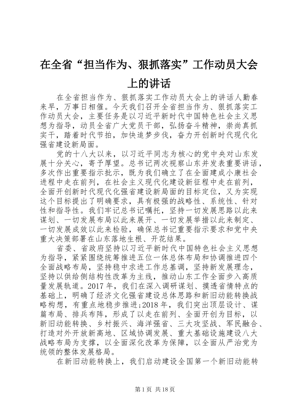 在全省“担当作为、狠抓落实”工作动员大会上的讲话发言_第1页
