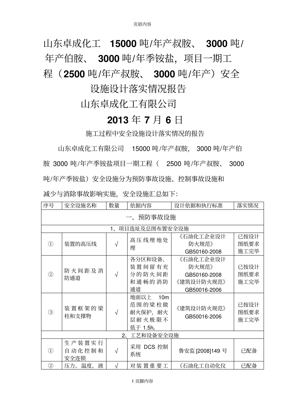 安全设施设计落实情况报告_第1页