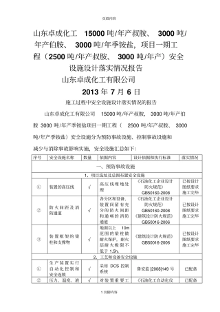 安全设施设计落实情况报告