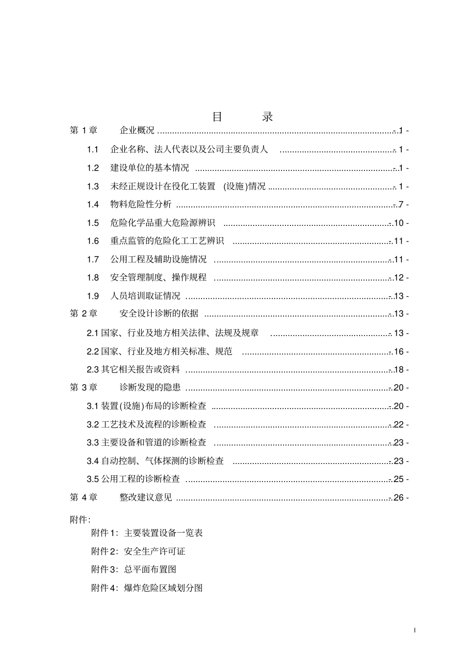 安全设计诊断报告教材_第1页