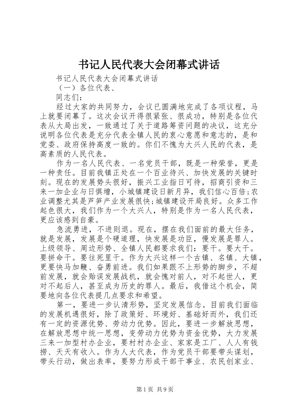 书记人民代表大会闭幕式讲话发言_第1页