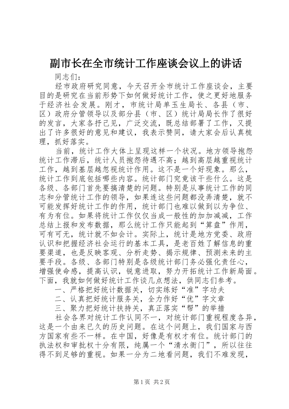副市长在全市统计工作座谈会议上的讲话发言_第1页