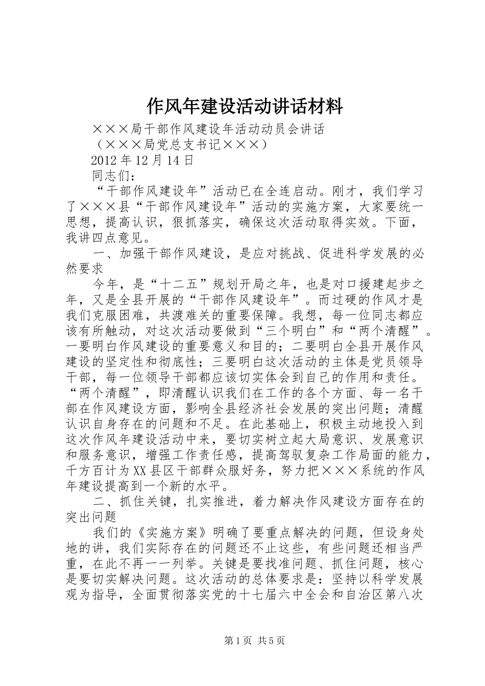 作风年建设活动讲话_第1页