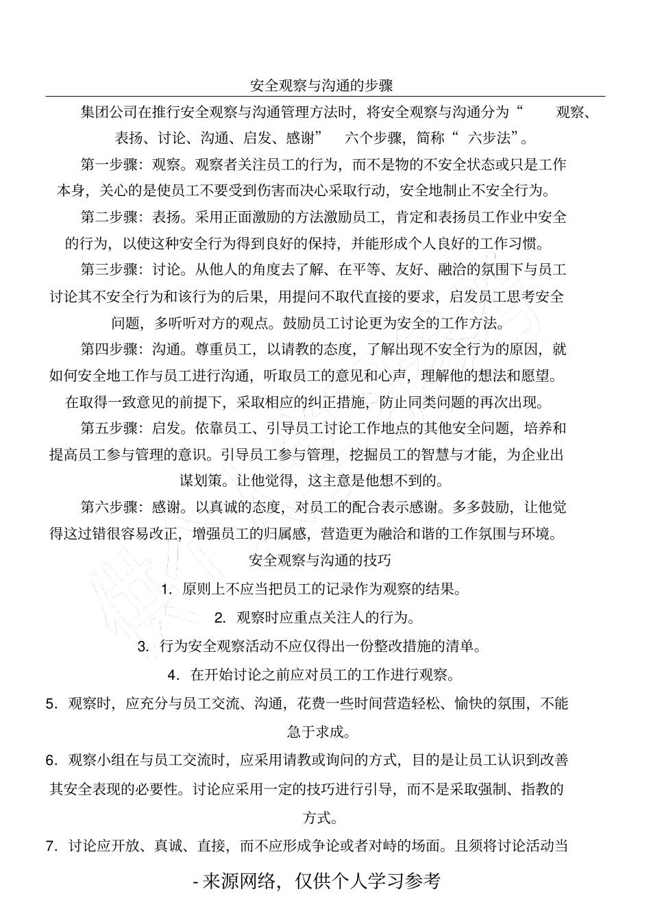 安全观察与沟通的步骤_第1页