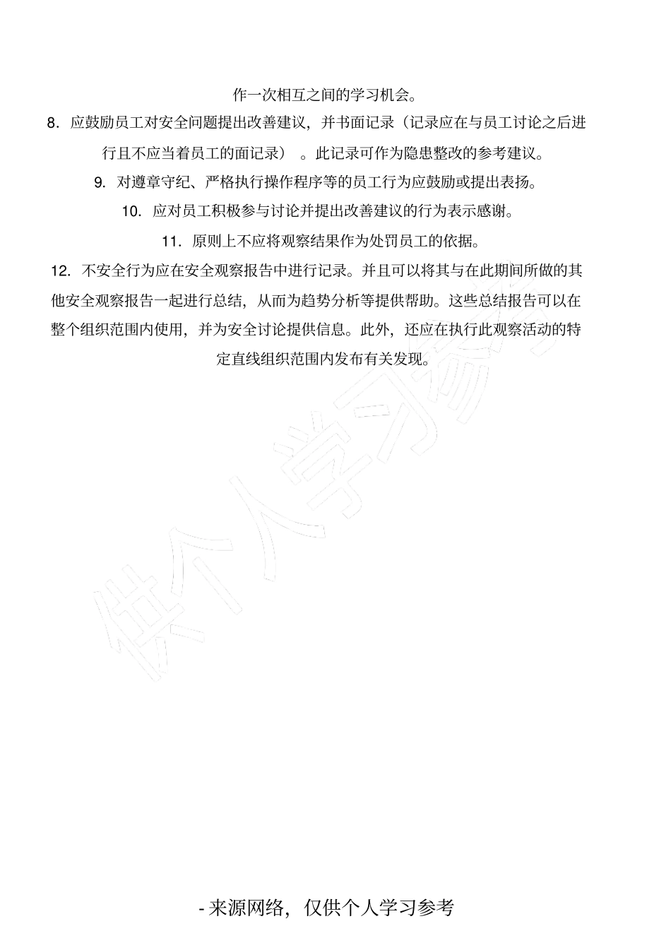 安全观察与沟通的步骤_第2页