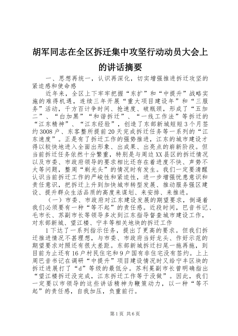 胡军同志在全区拆迁集中攻坚行动动员大会上的讲话发言摘要_第1页
