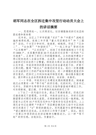 胡军同志在全区拆迁集中攻坚行动动员大会上的讲话发言摘要
