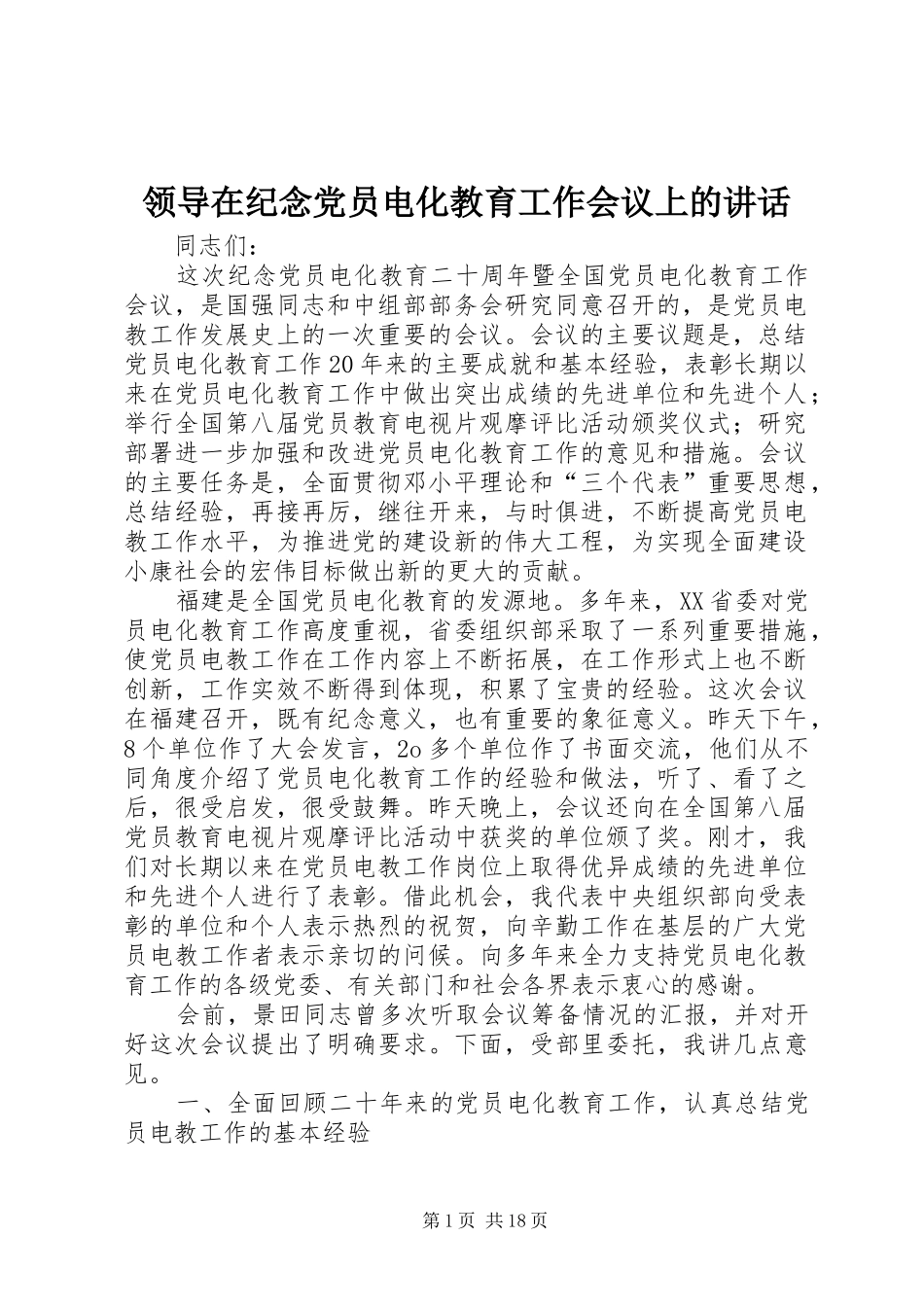 领导在纪念党员电化教育工作会议上的讲话发言_第1页