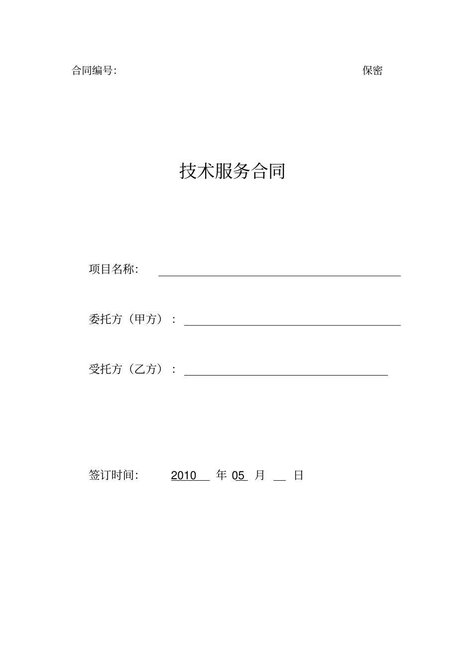 安全评价技术服务合同_第1页