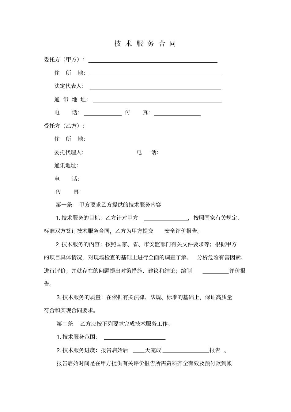 安全评价技术服务合同_第2页