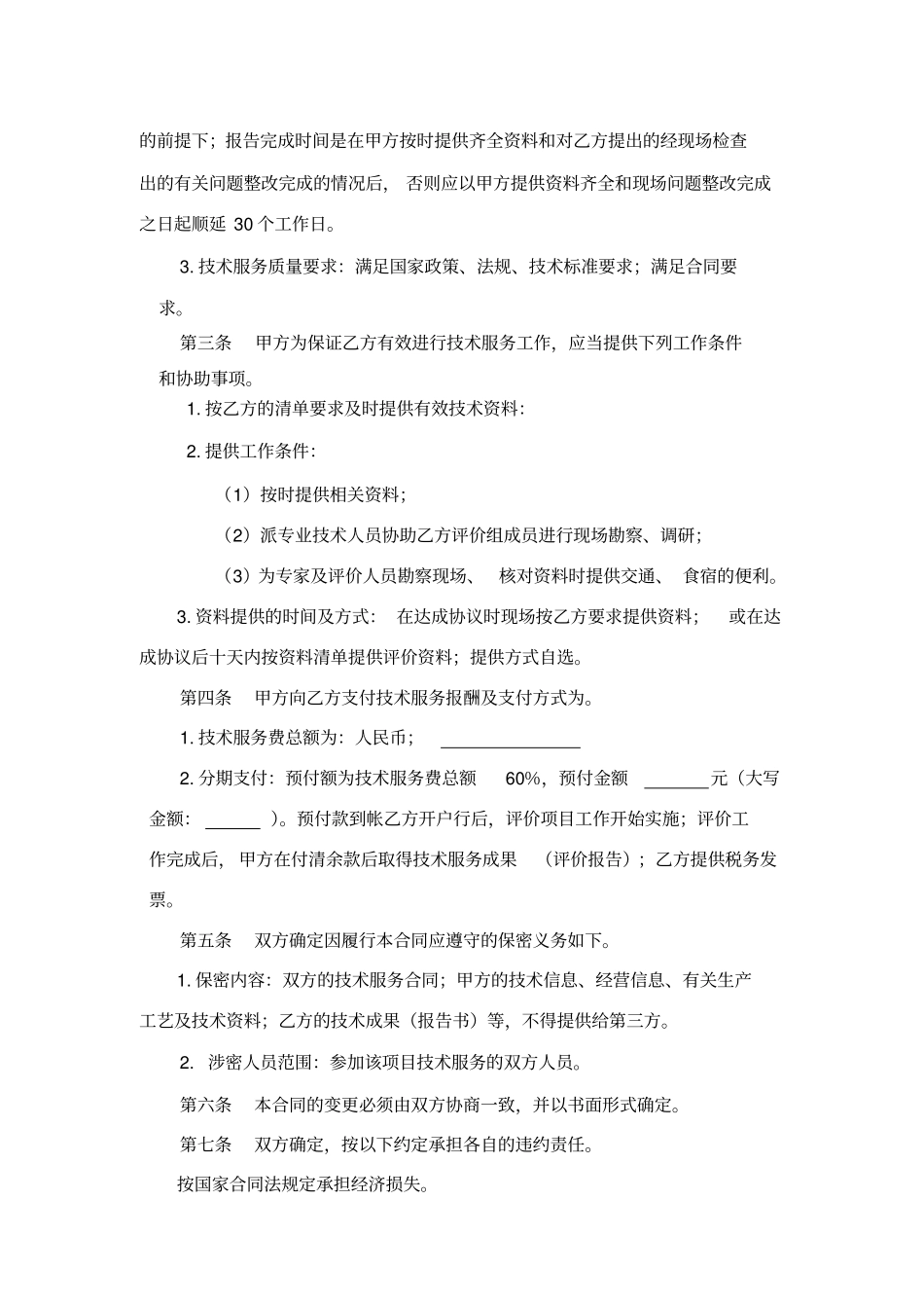 安全评价技术服务合同_第3页