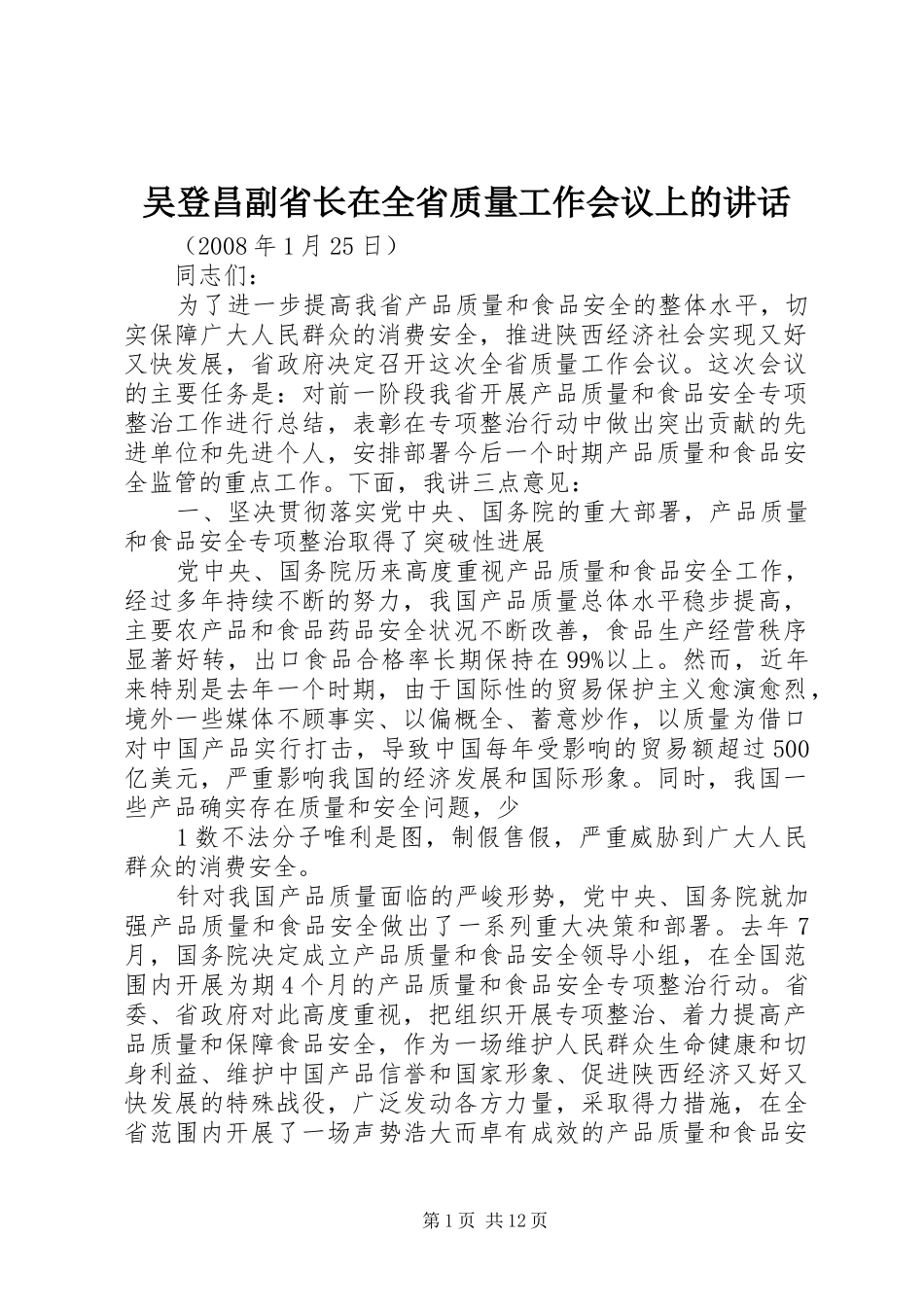 吴登昌副省长在全省质量工作会议上的讲话发言_第1页