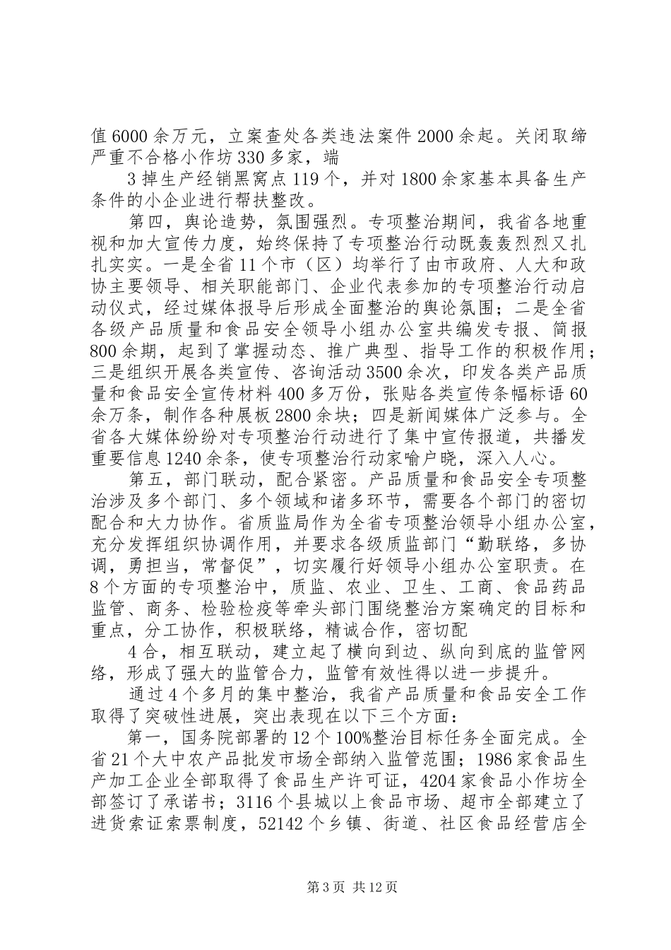吴登昌副省长在全省质量工作会议上的讲话发言_第3页