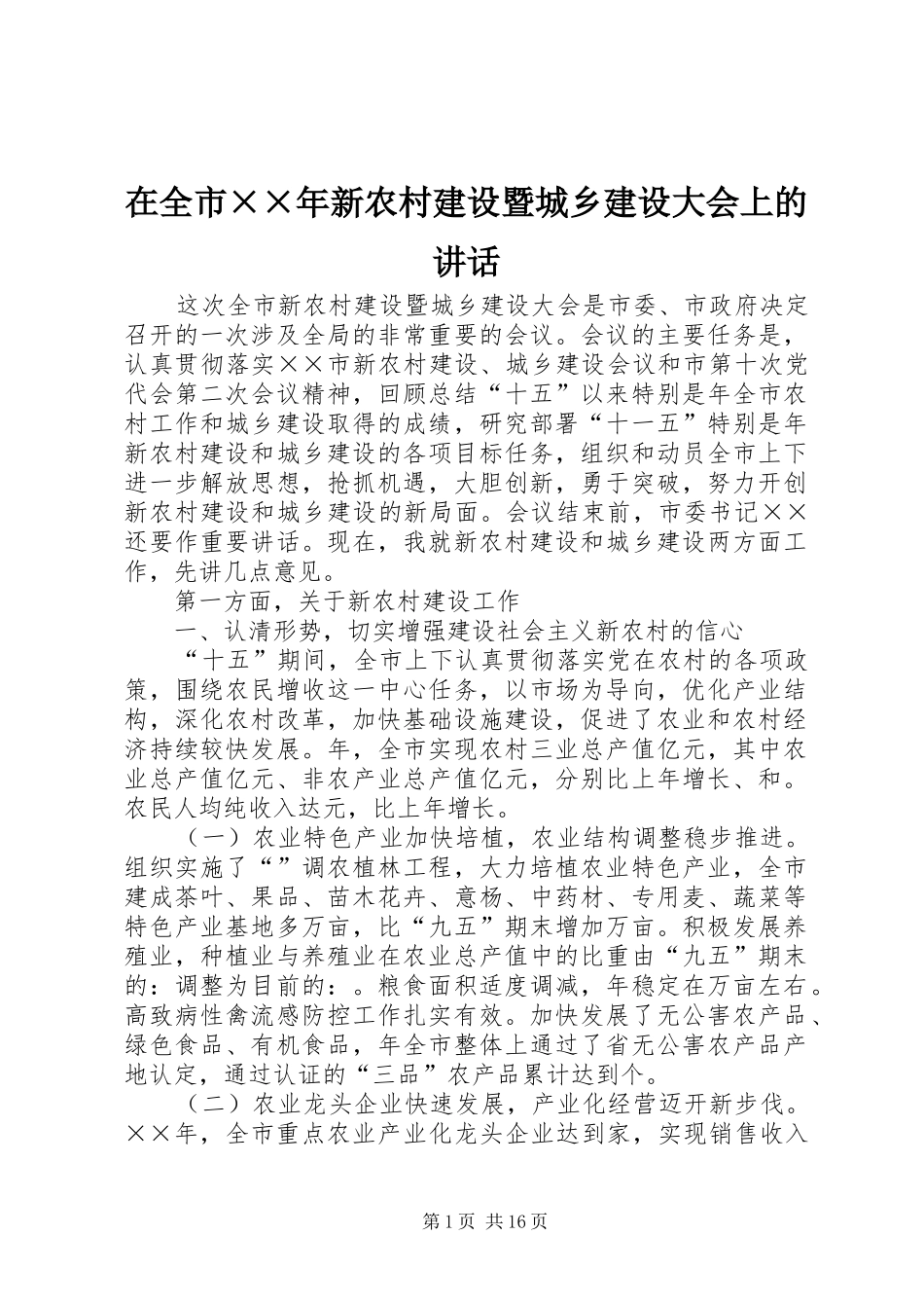 在全市××年新农村建设暨城乡建设大会上的讲话发言_第1页