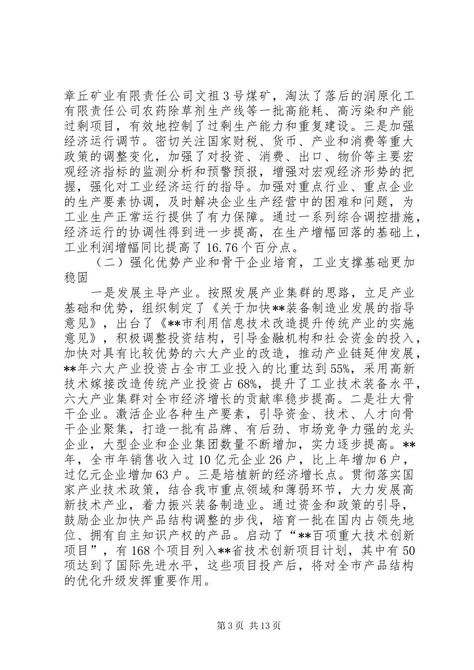 领导在市工业经济工作会议上的讲话发言_第3页