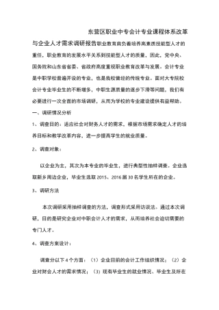会计专业人才需求调研报告
