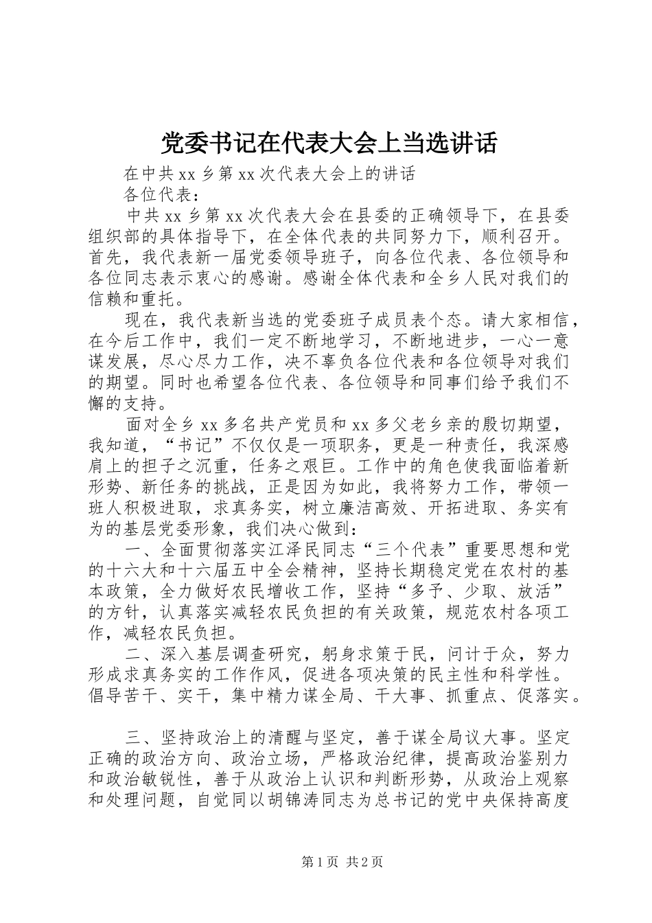 党委书记在代表大会上当选讲话发言_第1页