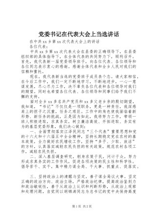 党委书记在代表大会上当选讲话发言