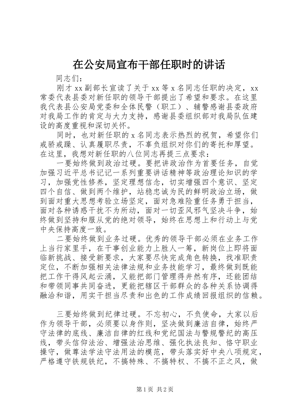 在公安局宣布干部任职时的讲话发言_第1页