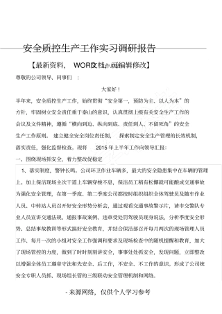 安全质控生产工作实习调研报告