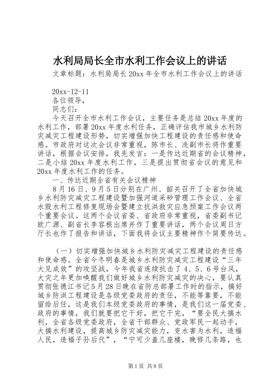 水利局局长全市水利工作会议上的讲话发言_第1页