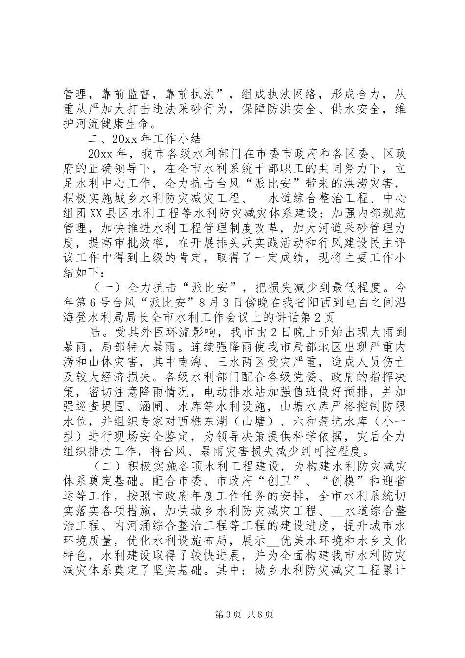 水利局局长全市水利工作会议上的讲话发言_第3页