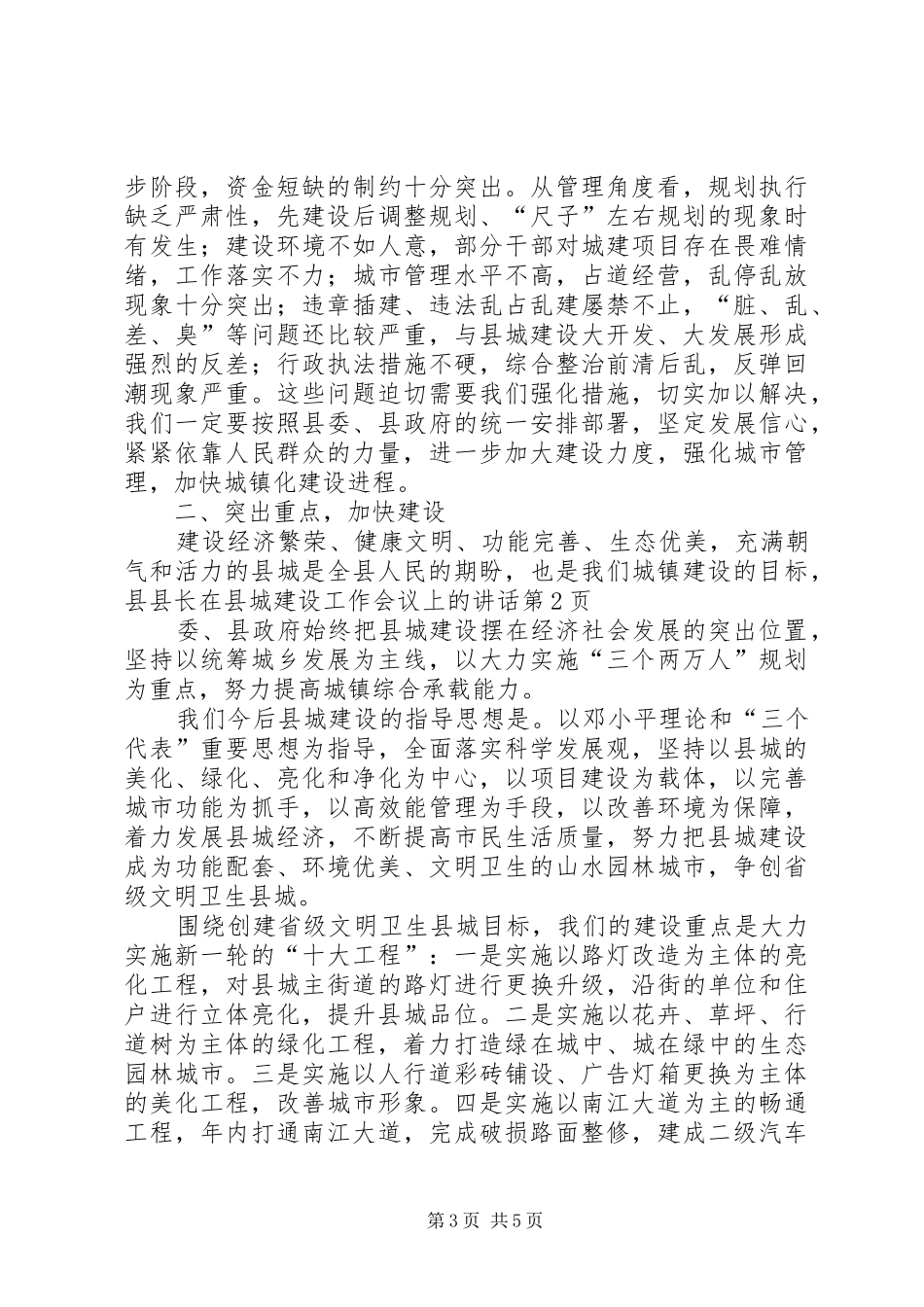 县长在县城建设工作会议上的讲话发言_第3页