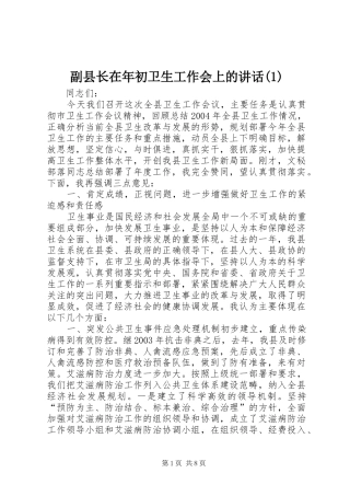 副县长在年初卫生工作会上的讲话发言(1)