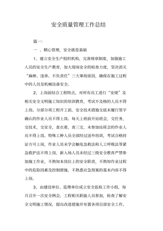 安全质量管理工作总结