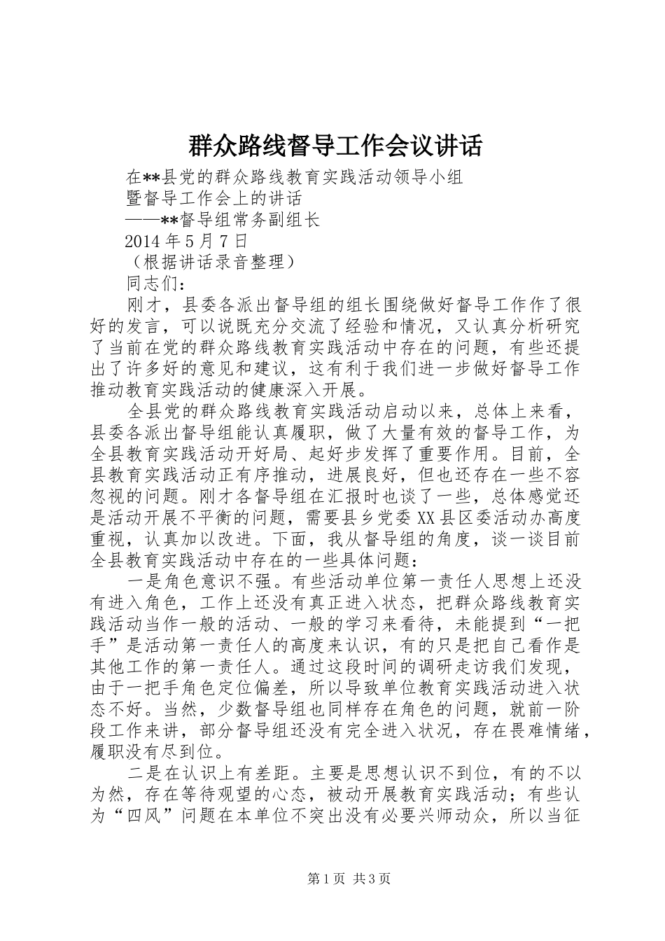群众路线督导工作会议讲话发言_第1页