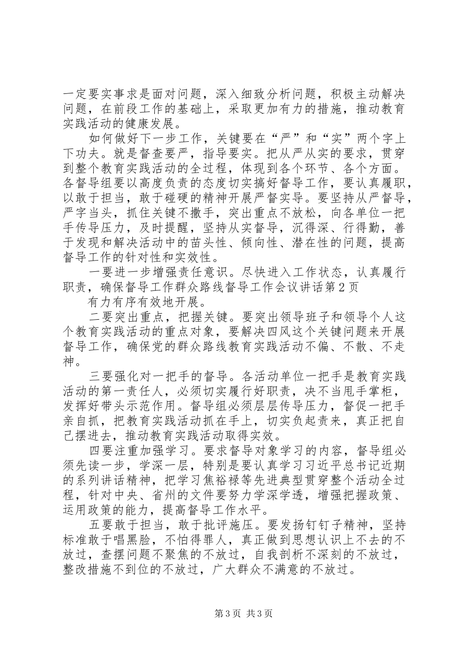 群众路线督导工作会议讲话发言_第3页