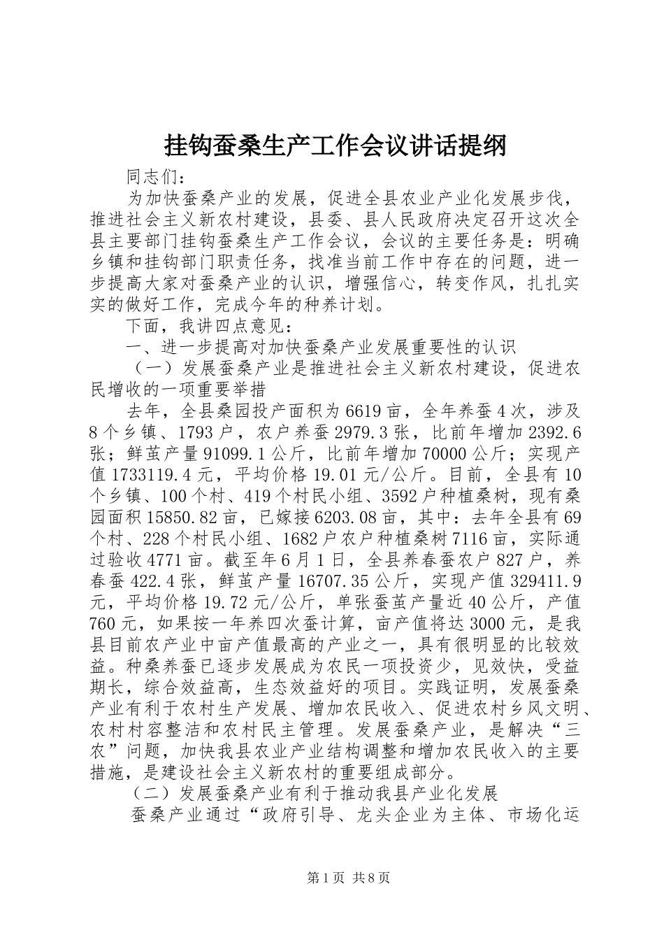 挂钩蚕桑生产工作会议讲话发言提纲_第1页
