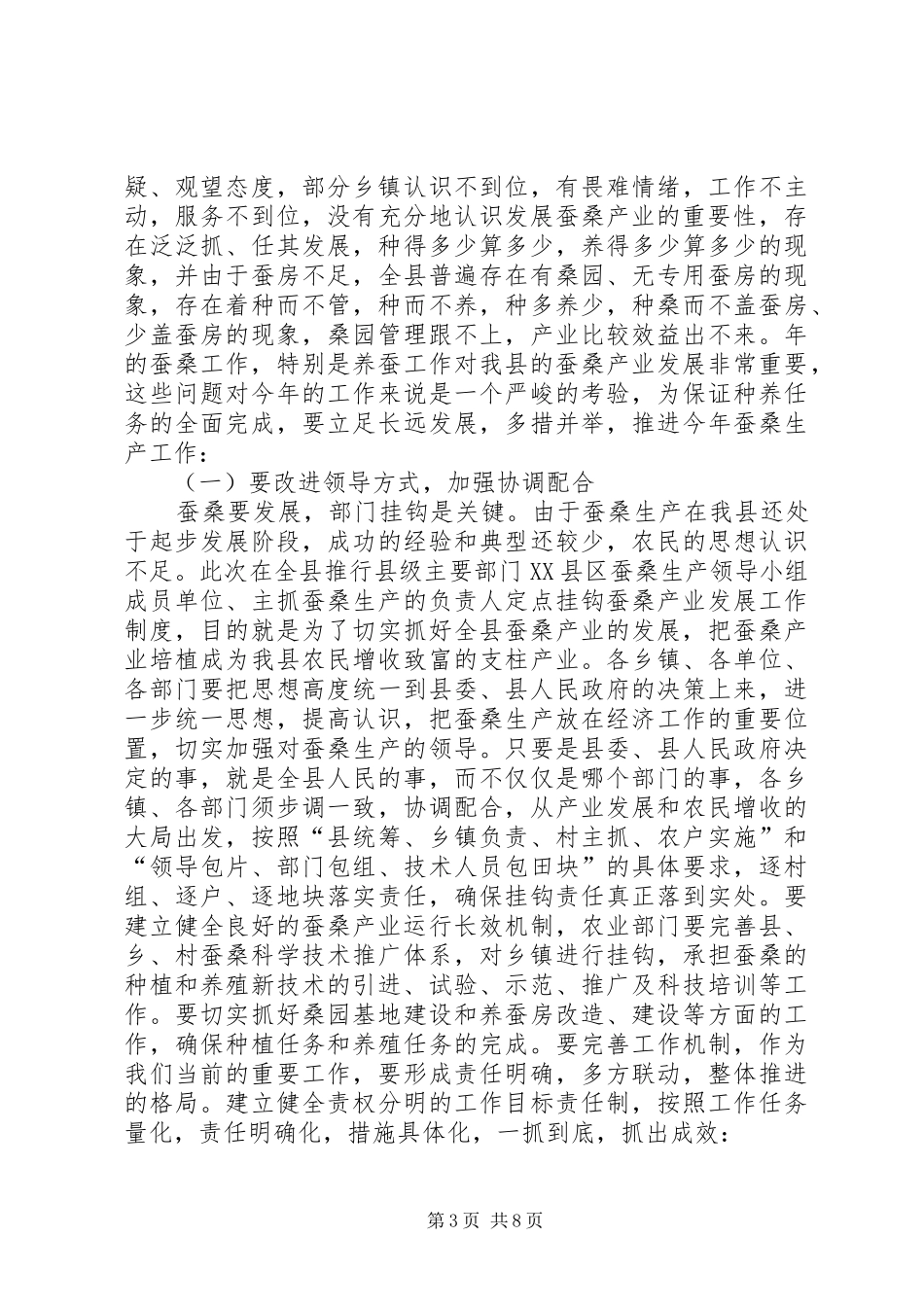 挂钩蚕桑生产工作会议讲话发言提纲_第3页