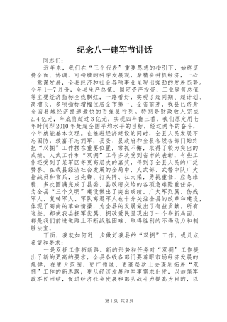 纪念八一建军节讲话发言